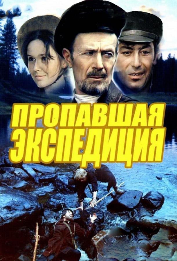 Пропавшая экспедиция 1975 Смотреть Онлайн Бесплатно в Хорошем Качестве
